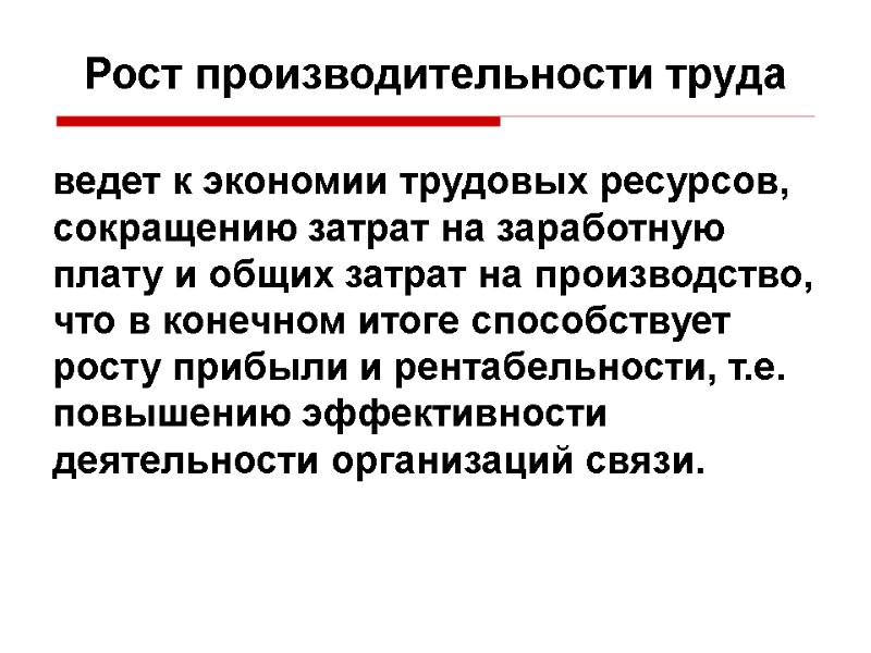 Рост производительности труда ведет к экономии трудовых ресурсов, сокращению затрат на заработную плату и